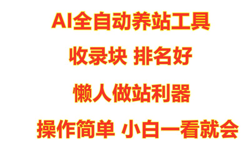 AI全自动养站程序引领营销变革
